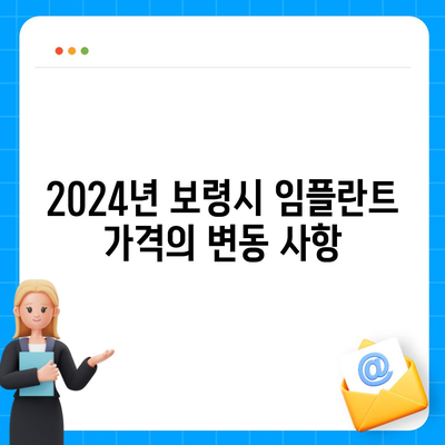 충청남도 보령시 오천면 임플란트 가격 | 비용 | 부작용 | 기간 | 종류 | 뼈이식 | 보험 | 2024