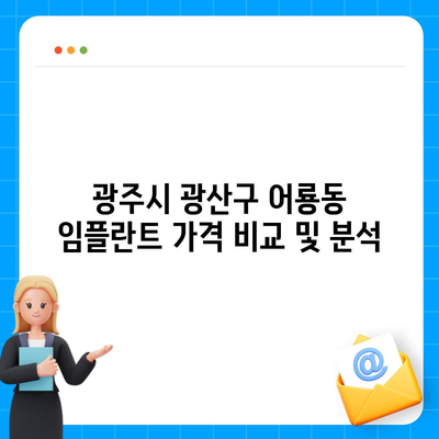 광주시 광산구 어룡동 임플란트 가격 | 비용 | 부작용 | 기간 | 종류 | 뼈이식 | 보험 | 2024