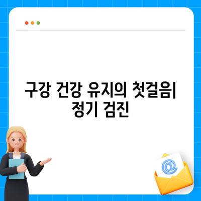 임플란트 수술 후 정기 검진의 중요성