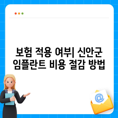 전라남도 신안군 증도면 임플란트 가격 | 비용 | 부작용 | 기간 | 종류 | 뼈이식 | 보험 | 2024