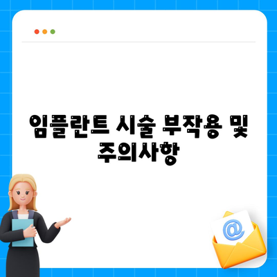 광주시 서구 동천동 임플란트 가격 | 비용 | 부작용 | 기간 | 종류 | 뼈이식 | 보험 | 2024