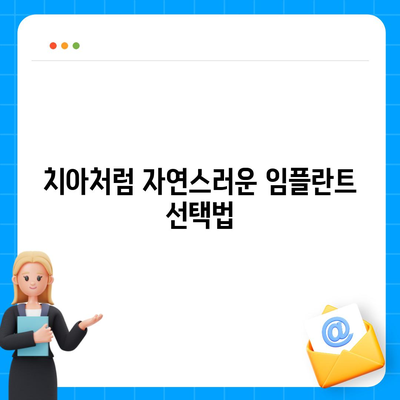 치아처럼 편안한 학동역 임플란트