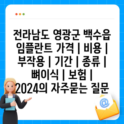 전라남도 영광군 백수읍 임플란트 가격 | 비용 | 부작용 | 기간 | 종류 | 뼈이식 | 보험 | 2024