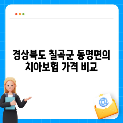 경상북도 칠곡군 동명면 치아보험 가격 | 치과보험 | 추천 | 비교 | 에이스 | 라이나 | 가입조건 | 2024