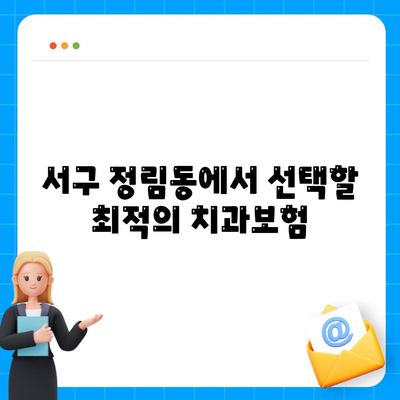 대전시 서구 정림동 치아보험 가격 | 치과보험 | 추천 | 비교 | 에이스 | 라이나 | 가입조건 | 2024