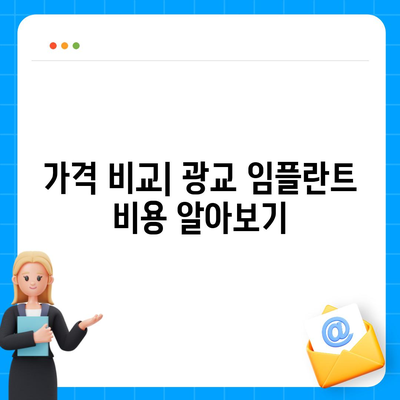 광교에서 올바른 임플란트 선택하기