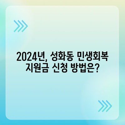 충청북도 청주시 서원구 성화동 민생회복지원금 | 신청 | 신청방법 | 대상 | 지급일 | 사용처 | 전국민 | 이재명 | 2024