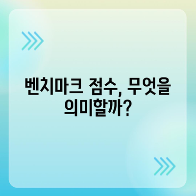 아이폰16 벤치마크 결과를 해석하고 활용하는 방법