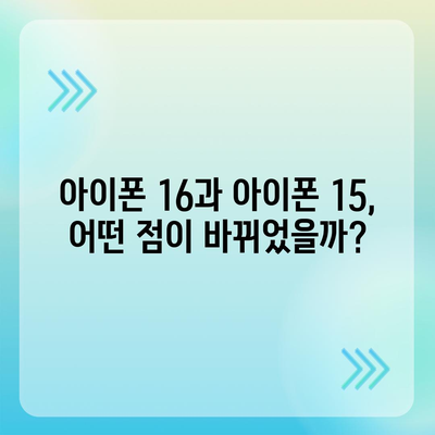 아이폰 16 vs 아이폰 15 스펙 비교 | 핵심 차이점 파악하기