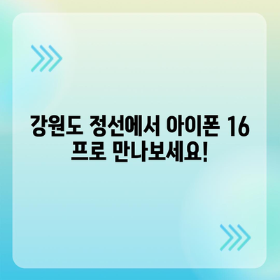 강원도 정선군 정선읍 아이폰16 프로 사전예약 | 출시일 | 가격 | PRO | SE1 | 디자인 | 프로맥스 | 색상 | 미니 | 개통