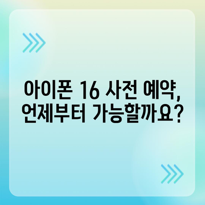 아이폰 16 사전 예약 기간이 궁금하다면