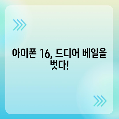 아이폰 16 출시일 가격 디자인 1차 출시국