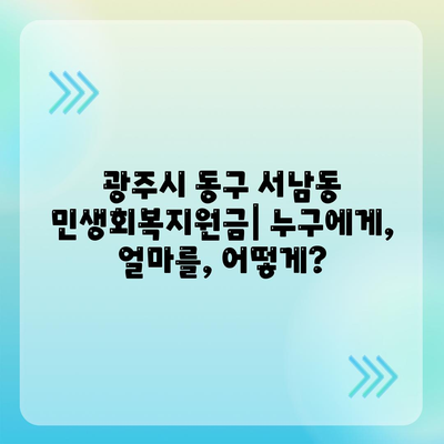 광주시 동구 서남동 민생회복지원금 | 신청 | 신청방법 | 대상 | 지급일 | 사용처 | 전국민 | 이재명 | 2024