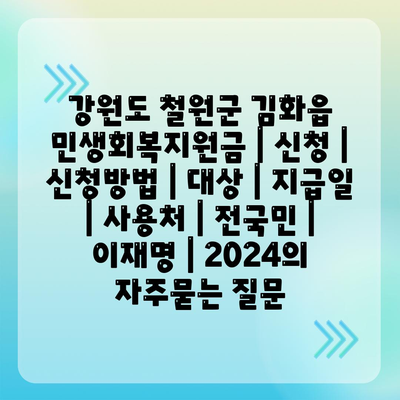 강원도 철원군 김화읍 민생회복지원금 | 신청 | 신청방법 | 대상 | 지급일 | 사용처 | 전국민 | 이재명 | 2024