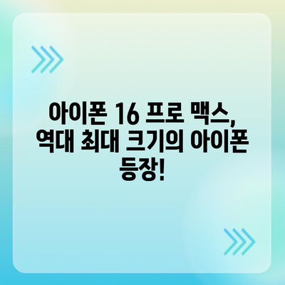 아이폰 16 한국 1차 출시국 확정! 프로 모델의 가격과 크기 확대