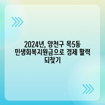 서울시 양천구 목5동 민생회복지원금 | 신청 | 신청방법 | 대상 | 지급일 | 사용처 | 전국민 | 이재명 | 2024