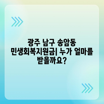 광주시 남구 송암동 민생회복지원금 | 신청 | 신청방법 | 대상 | 지급일 | 사용처 | 전국민 | 이재명 | 2024