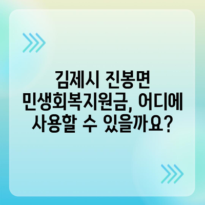 전라북도 김제시 진봉면 민생회복지원금 | 신청 | 신청방법 | 대상 | 지급일 | 사용처 | 전국민 | 이재명 | 2024