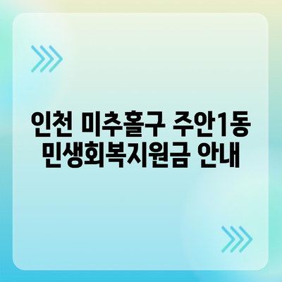 인천시 미추홀구 주안1동 민생회복지원금 | 신청 | 신청방법 | 대상 | 지급일 | 사용처 | 전국민 | 이재명 | 2024