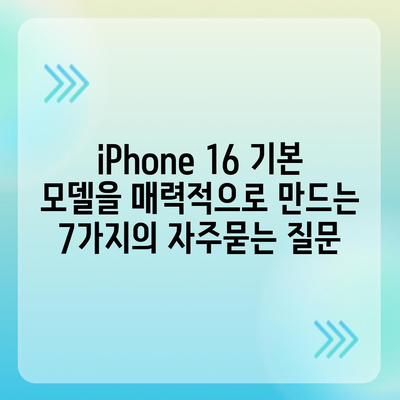 iPhone 16 기본 모델을 매력적으로 만드는 7가지