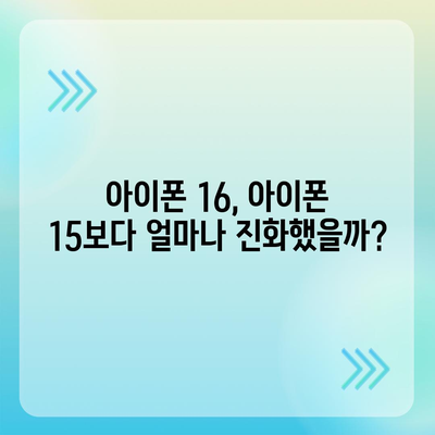 아이폰 16과 아이폰 15 스펙 대비