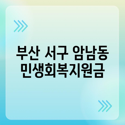 부산시 서구 암남동 민생회복지원금 | 신청 | 신청방법 | 대상 | 지급일 | 사용처 | 전국민 | 이재명 | 2024