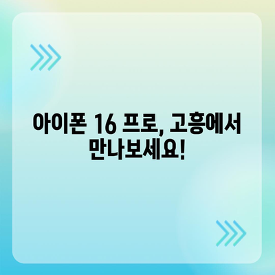 전라남도 고흥군 고흥읍 아이폰16 프로 사전예약 | 출시일 | 가격 | PRO | SE1 | 디자인 | 프로맥스 | 색상 | 미니 | 개통