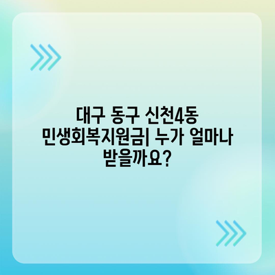 대구시 동구 신천4동 민생회복지원금 | 신청 | 신청방법 | 대상 | 지급일 | 사용처 | 전국민 | 이재명 | 2024