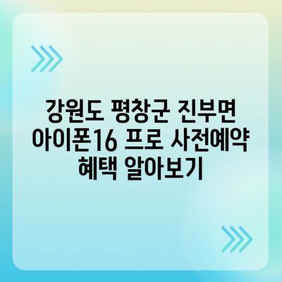 강원도 평창군 진부면 아이폰16 프로 사전예약 | 출시일 | 가격 | PRO | SE1 | 디자인 | 프로맥스 | 색상 | 미니 | 개통