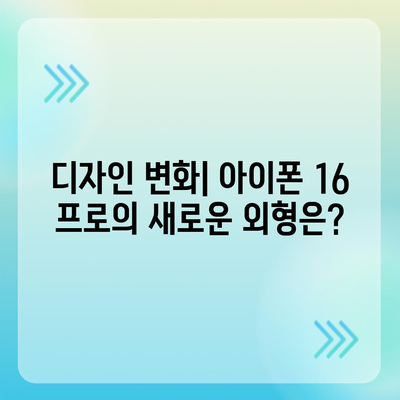 아이폰 16 프로 출시일 | 디자인 변화 예상 분석