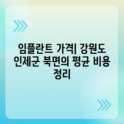 강원도 인제군 북면 임플란트 가격 | 비용 | 부작용 | 기간 | 종류 | 뼈이식 | 보험 | 2024