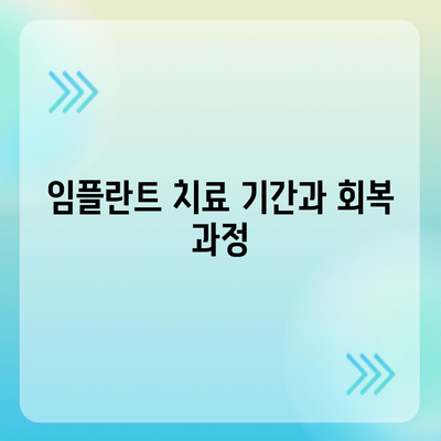 충청북도 보은군 회북면 임플란트 가격 | 비용 | 부작용 | 기간 | 종류 | 뼈이식 | 보험 | 2024