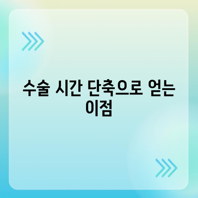 임플란트 수술 시간 단축,빠른 마무리