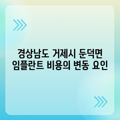 경상남도 거제시 둔덕면 임플란트 가격 | 비용 | 부작용 | 기간 | 종류 | 뼈이식 | 보험 | 2024