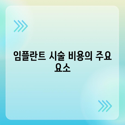 경상북도 예천군 감천면 임플란트 가격 | 비용 | 부작용 | 기간 | 종류 | 뼈이식 | 보험 | 2024