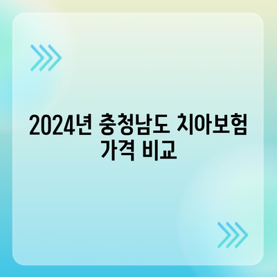 충청남도 청양군 대치면 치아보험 가격 | 치과보험 | 추천 | 비교 | 에이스 | 라이나 | 가입조건 | 2024