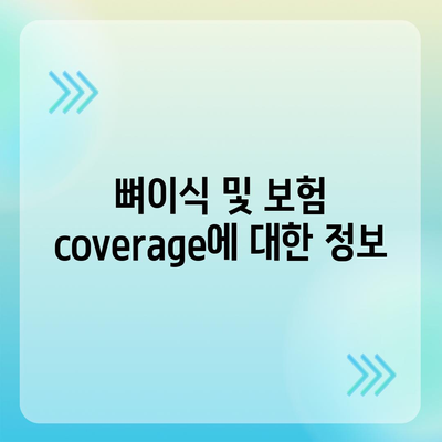 경상남도 창녕군 이방면 임플란트 가격 | 비용 | 부작용 | 기간 | 종류 | 뼈이식 | 보험 | 2024