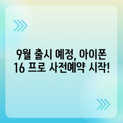 인천시 강화군 길상면 아이폰16 프로 사전예약 | 출시일 | 가격 | PRO | SE1 | 디자인 | 프로맥스 | 색상 | 미니 | 개통