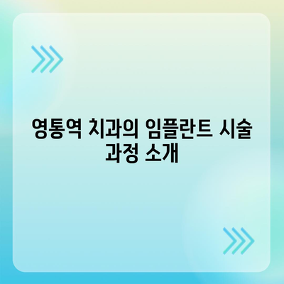 영통역 치과,통증 없는 임플란트 식립 경험