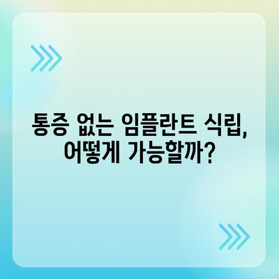 영통역 치과,통증 없는 임플란트 식립 경험