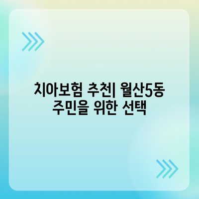 광주시 남구 월산5동 치아보험 가격 | 치과보험 | 추천 | 비교 | 에이스 | 라이나 | 가입조건 | 2024