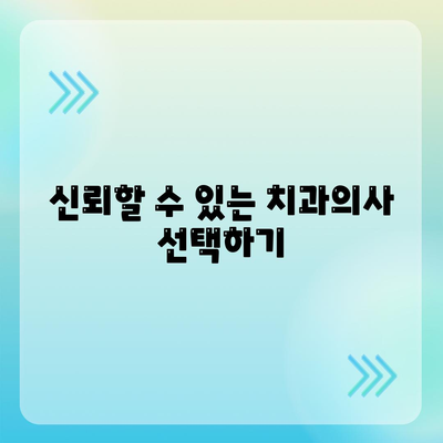 영등포 치과 추천,임플란트 선택을 신중하게