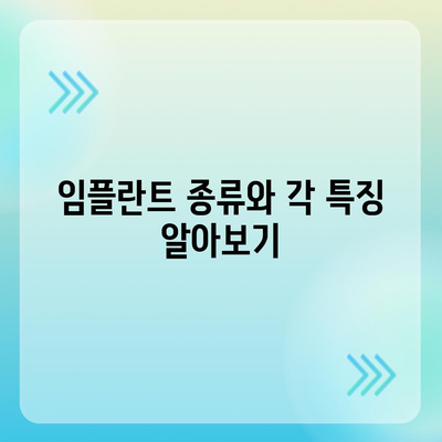 임플란트 고민 중이라면 체크해야 할 핵심 사항