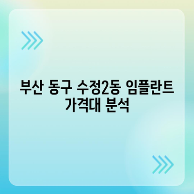 부산시 동구 수정2동 임플란트 가격 | 비용 | 부작용 | 기간 | 종류 | 뼈이식 | 보험 | 2024