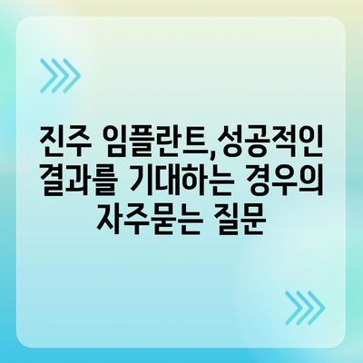 진주 임플란트,성공적인 결과를 기대하는 경우