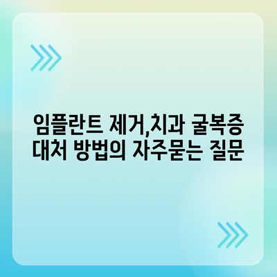 임플란트 제거,치과 굴복증 대처 방법