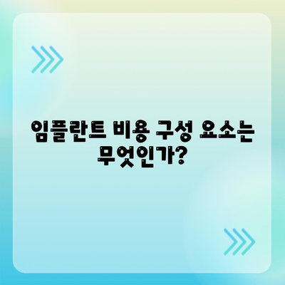 세종시 세종특별자치시 해밀동 임플란트 가격 | 비용 | 부작용 | 기간 | 종류 | 뼈이식 | 보험 | 2024