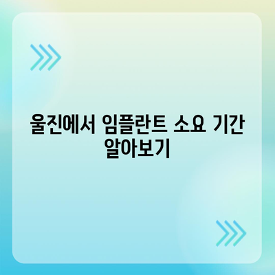 경상북도 울진군 평해읍 임플란트 가격 | 비용 | 부작용 | 기간 | 종류 | 뼈이식 | 보험 | 2024