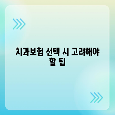 경기도 연천군 군남면 치아보험 가격 | 치과보험 | 추천 | 비교 | 에이스 | 라이나 | 가입조건 | 2024