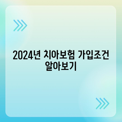 대구시 달성군 논공읍 치아보험 가격 | 치과보험 | 추천 | 비교 | 에이스 | 라이나 | 가입조건 | 2024